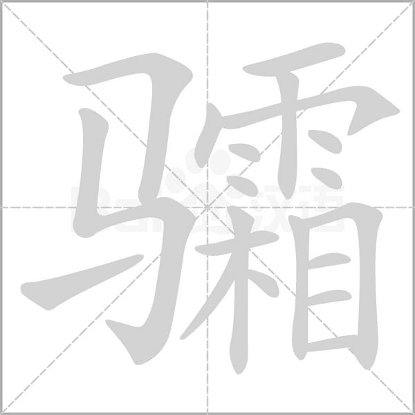 骦的筆順