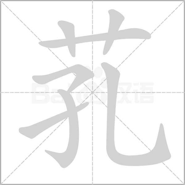 芤的筆順