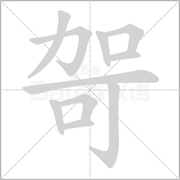哿的筆順