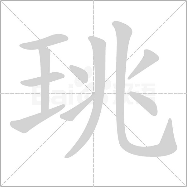 珧的筆順