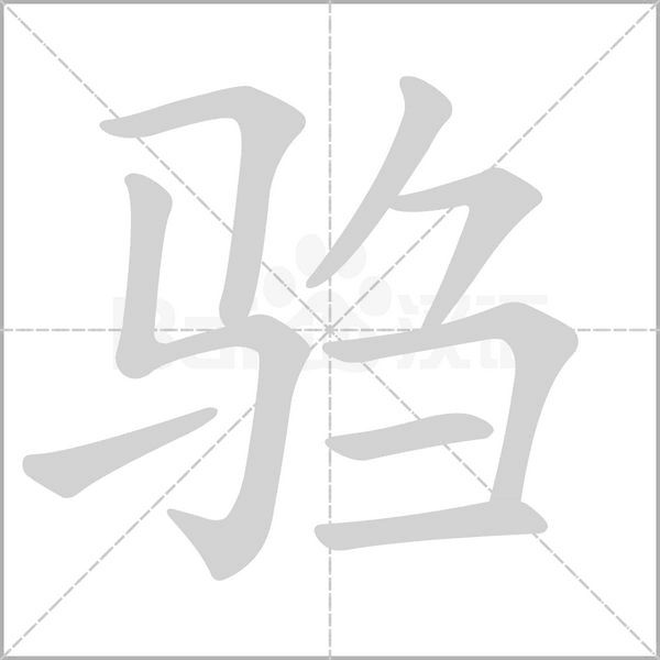 騶的筆順
