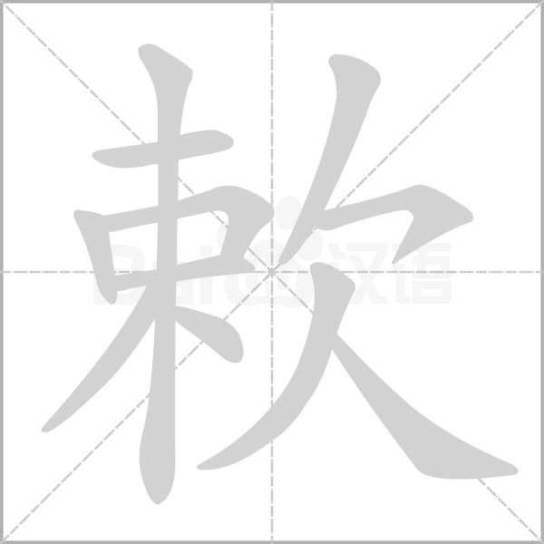 欶的筆順