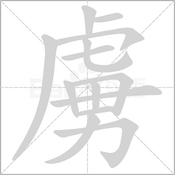 虜?shù)墓P順