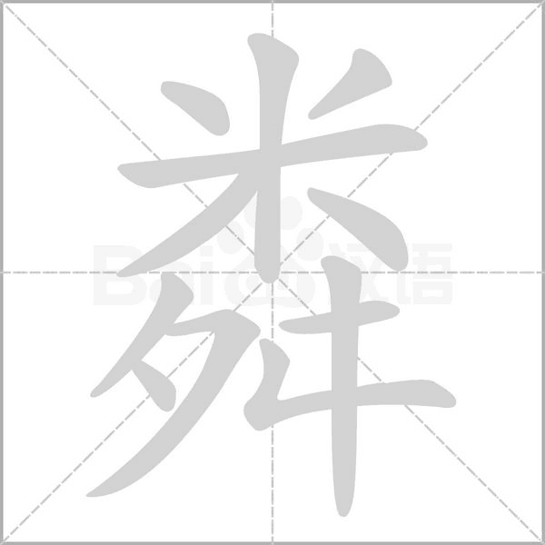粦的筆順