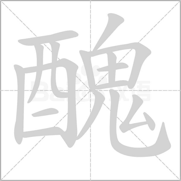 醜的筆順