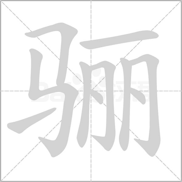 驪的筆順