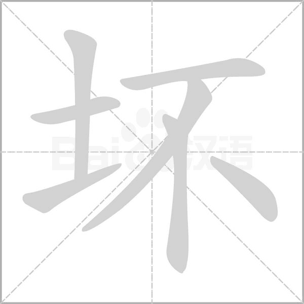 壞的筆順