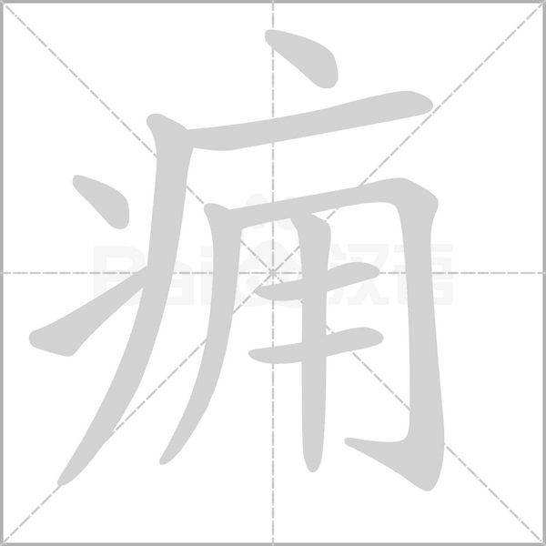 癰的筆順