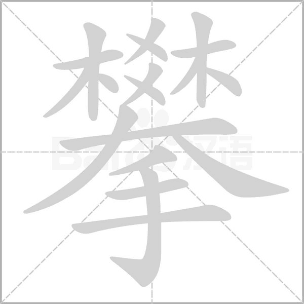 攀的筆順