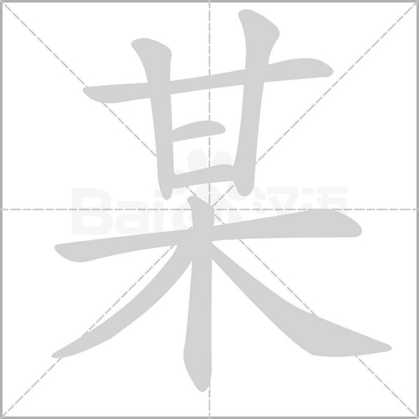 某的筆順