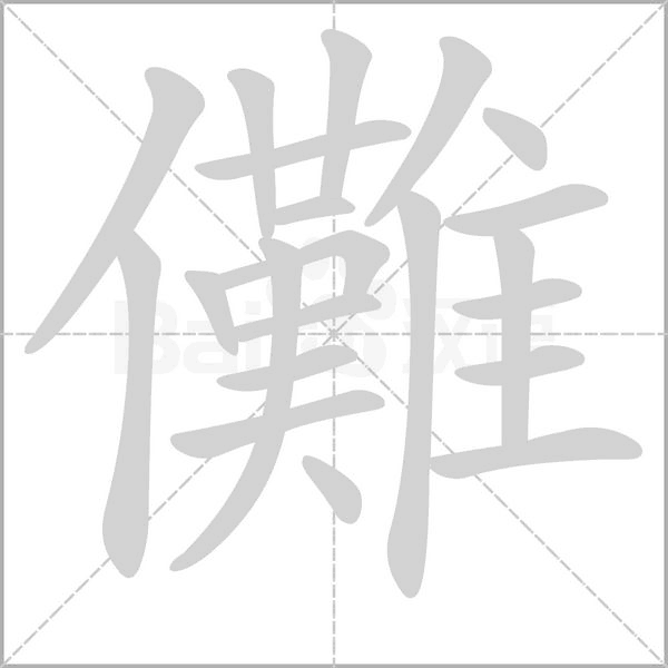 儺的筆順