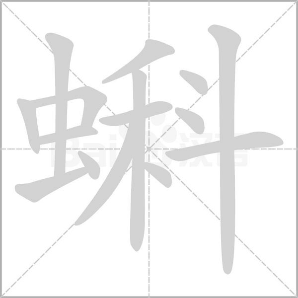 蝌的筆順