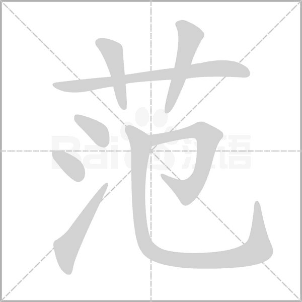 范的筆順