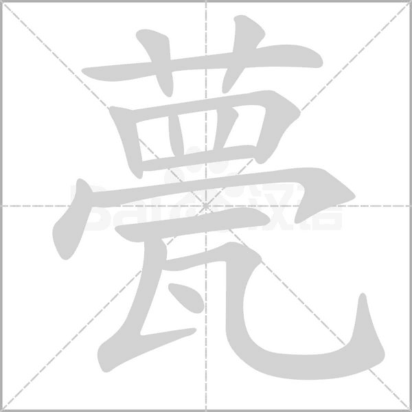 甍的筆順