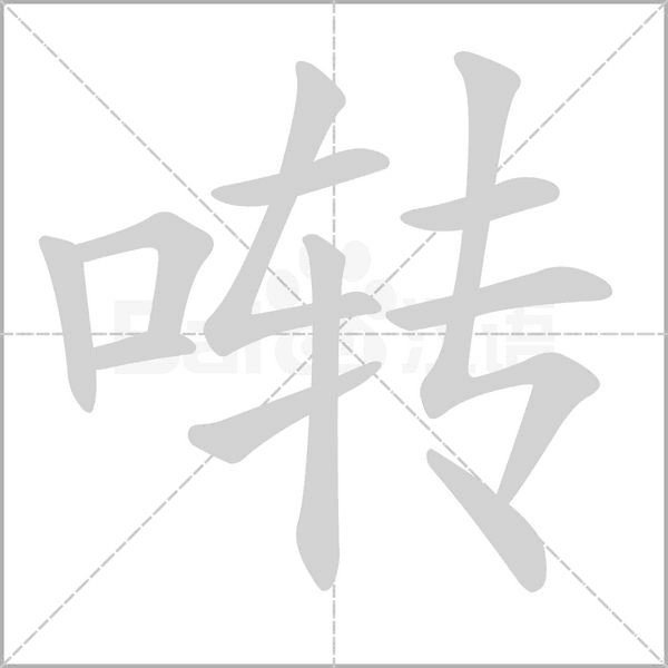 囀的筆順