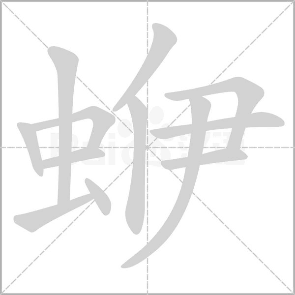 蛜的筆順