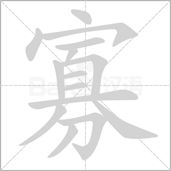 寡的筆順