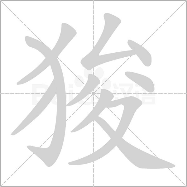 狻的筆順