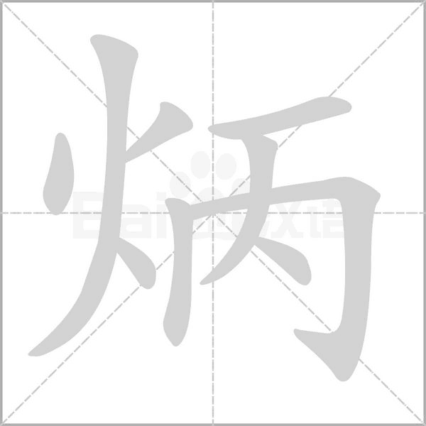 炳的筆順