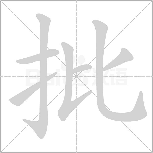 批的筆順