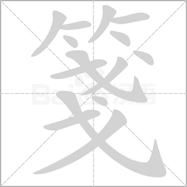 箋的筆順