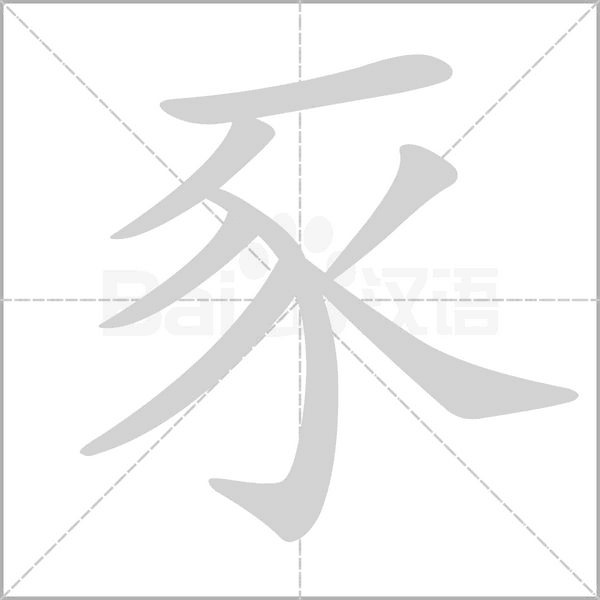 豕的筆順