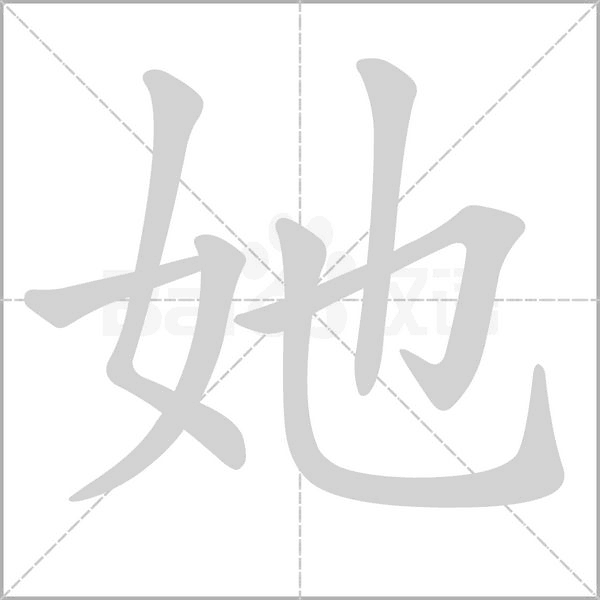 她的筆順