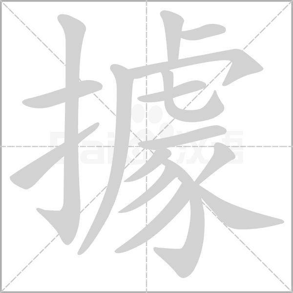 據(jù)的筆順