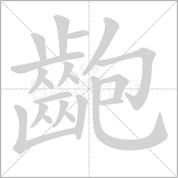 齙的筆順