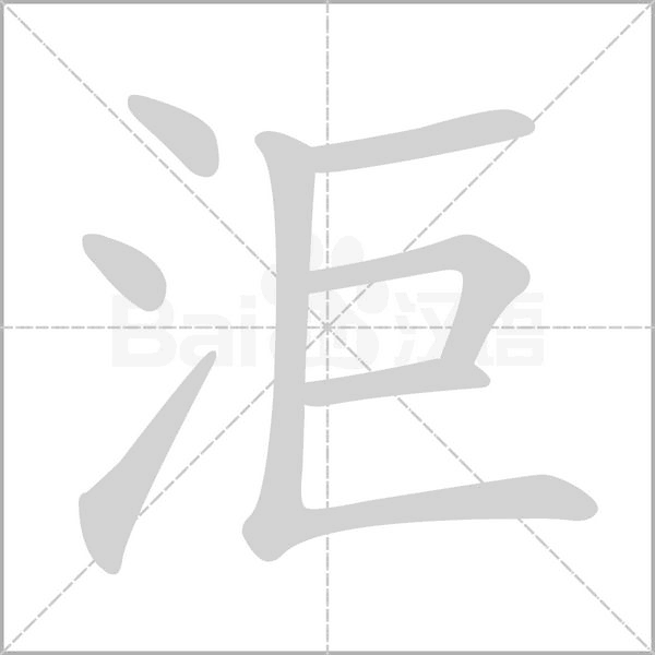 洰的筆順