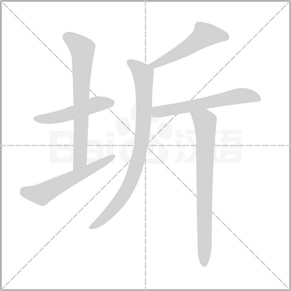 圻的筆順