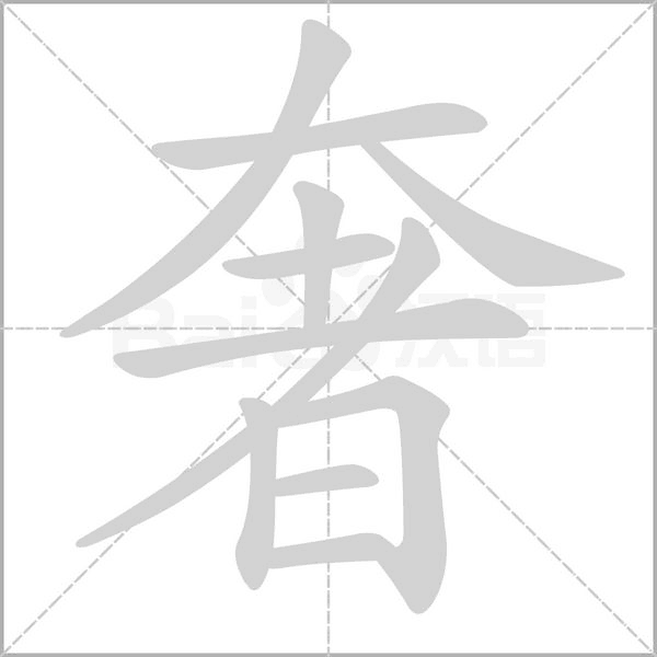 奢的筆順