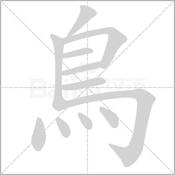 鳥的筆順