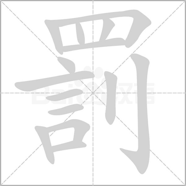 罰的筆順