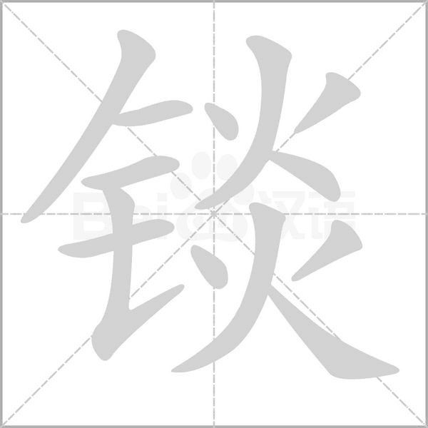 錟的筆順