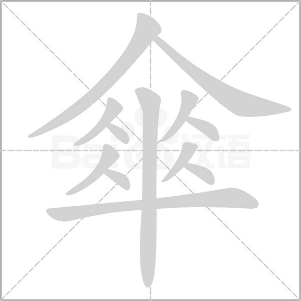 傘的筆順