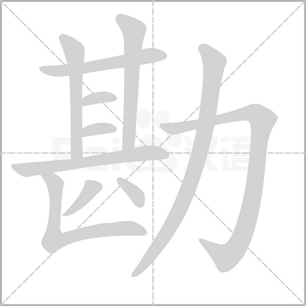 勘的筆順