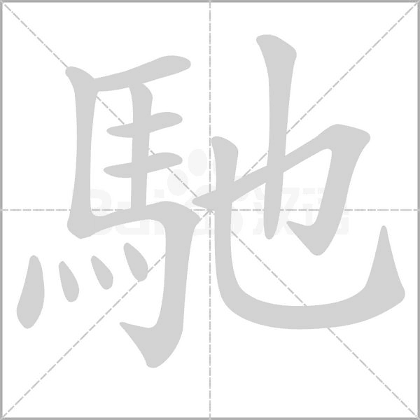 馳的筆順