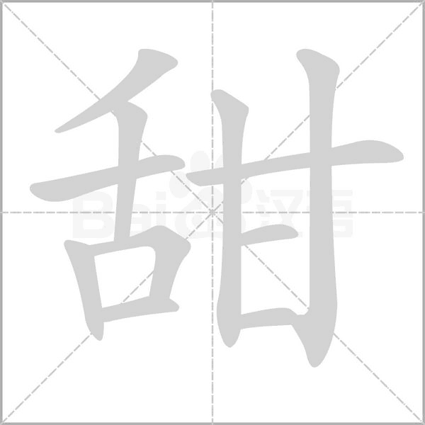 甜的筆順