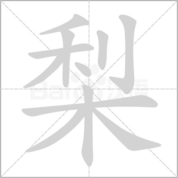 梨的筆順