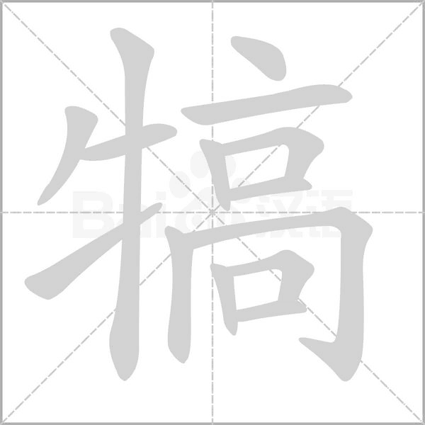 犒的筆順