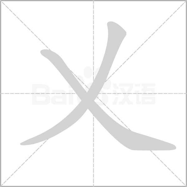 乂的筆順