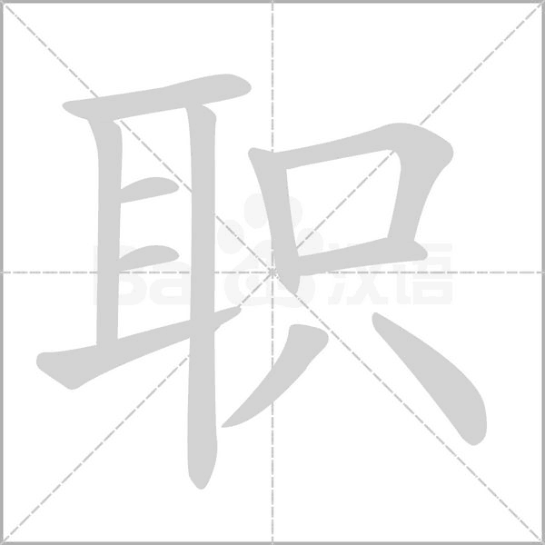 職的筆順