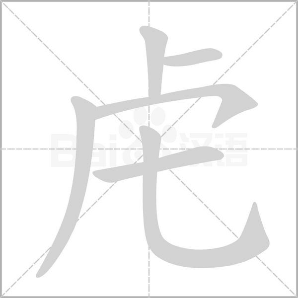 虍的筆順
