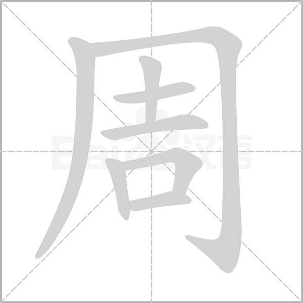 周的筆順
