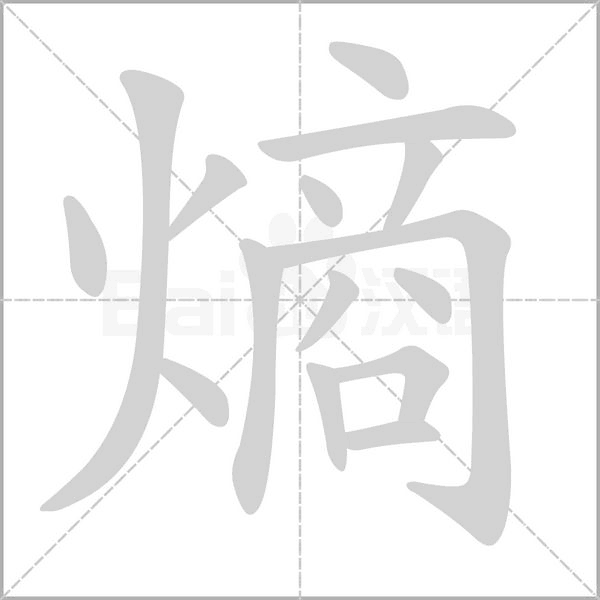 熵的筆順