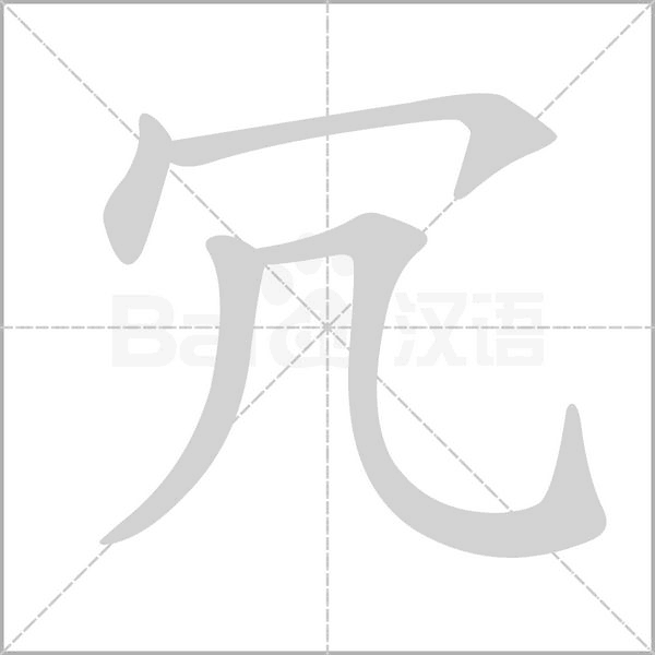 冗的筆順