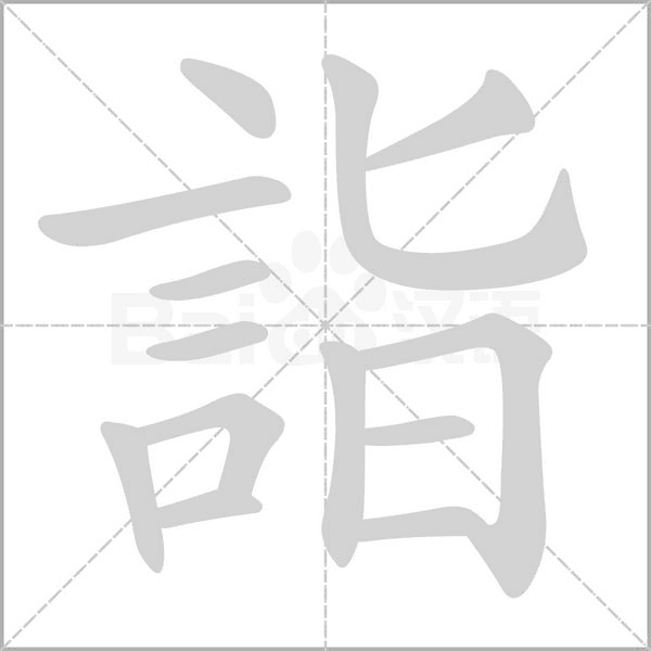 詣的筆順