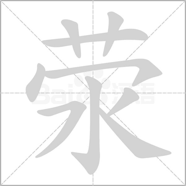 滎的筆順