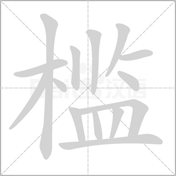 檻的筆順